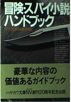 冒険・スパイ小説ハンドブック (ハヤカワ文庫 NV ン 1-1) | 早川